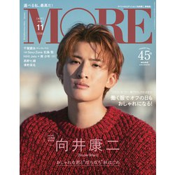 向井康二表紙スペシャルエディション MORE (モア) 2022年 11月号 [雑誌]