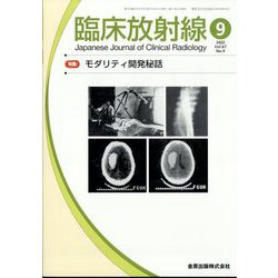 臨床放射線 2022年 09月号 [雑誌]