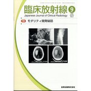 臨床放射線 2022年 09月号 [雑誌]