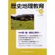 歴史地理教育 2022年 10月号 [雑誌]