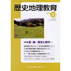 歴史地理教育 2022年 10月号 [雑誌]
