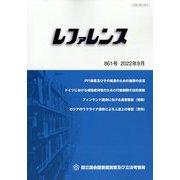 レファレンス 2022年 09月号 [雑誌]