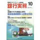 銀行実務 2022年 10月号 [雑誌]