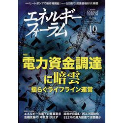 エネルギーフォーラム 2022年 10月号 [雑誌]
