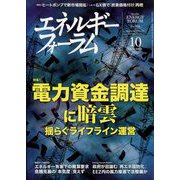 エネルギーフォーラム 2022年 10月号 [雑誌]