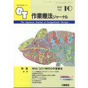 作業療法ジャーナル 2022年 10月号 [雑誌]