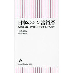 日本のシン富裕層―なぜ彼らは一代で巨万の富を築けたのか(朝日新書) [新書]