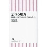 忘れる脳力―脳寿命をのばすにはどんどん忘れなさい(朝日新書) [新書]