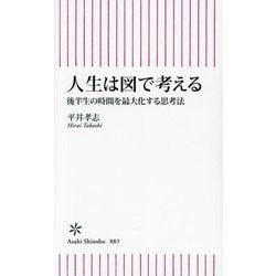 人生は図で考える―後半生の時間を最大化する思考法(朝日新書) [新書]