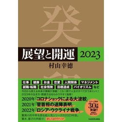 展望と開運〈2023〉 [単行本]