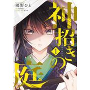 神招きの庭　１<1>(フロース　コミック) [コミック]