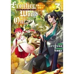 Frontier World Online〈3〉召喚士として活動中 [単行本]