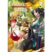 Frontier World Online〈3〉召喚士として活動中 [単行本]