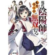 現代陰陽師は転生リードで無双する(FBファミ通文庫) [文庫]