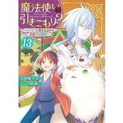 魔法使いで引きこもり?〈13〉モフモフと巻き込まれる水面下の騒動 [単行本]