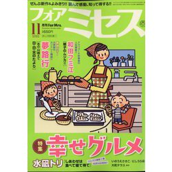 for Mrs. (フォアミセス) 2022年 11月号 [雑誌]