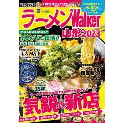 ラーメンWalker山形2023 ラーメンウォーカームック(ラーメンウォーカームック) [ムックその他]