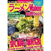ラーメンWalker山形2023 ラーメンウォーカームック(ラーメンウォーカームック) [ムックその他]