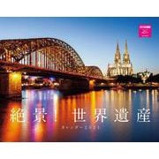 絶景！世界遺産カレンダー2023 [カレンダー]