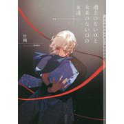 過去のないαと未来のないΩの永遠(ショコラ文庫) [文庫]