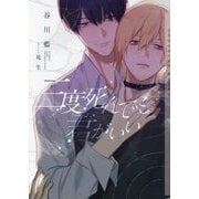 三度死んでも君がいい(ショコラ文庫) [文庫]