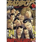 BADBOYS　陴威窠斗伝説最終章　上(YKベスト) [コミック]