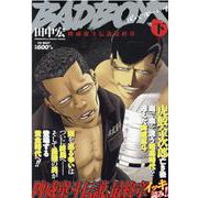 BADBOYS　陴威窠斗伝説最終章　下(YKベスト) [コミック]