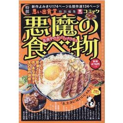 悪魔の食べ物　真夜中のガーリックライス(ぐる漫) [コミック]