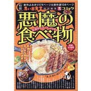 悪魔の食べ物　真夜中のガーリックライス(ぐる漫) [コミック]