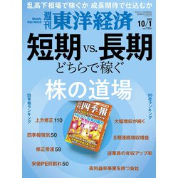 週刊 東洋経済 2022年 10/1号 [雑誌]
