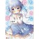 ちいさな君と、こえを遠くに(講談社ラノベ文庫) [文庫]