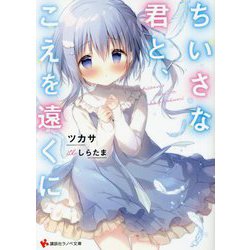ちいさな君と、こえを遠くに(講談社ラノベ文庫) [文庫]