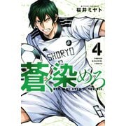 蒼く染めろ（4）(講談社コミックス) [コミック]