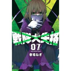 戦隊大失格（7）(講談社コミックス) [コミック]