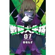 戦隊大失格（7）(講談社コミックス) [コミック]