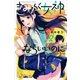 きみが女神ならいいのに（2）(講談社コミックス) [コミック]