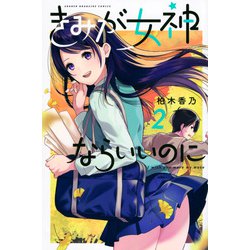 きみが女神ならいいのに（2）(講談社コミックス) [コミック]