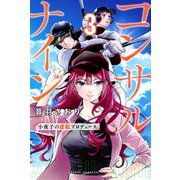 コンサルナイン～小夜子の逆転プロデュース～（3）(講談社コミックス) [コミック]