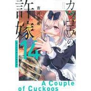 カッコウの許嫁（14）(講談社コミックス) [コミック]