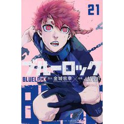 ブルーロック（21）(講談社コミックス) [コミック]