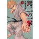 無二の一撃（1）(講談社コミックス) [コミック]