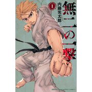 無二の一撃（1）(講談社コミックス) [コミック]