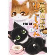 空猫商店街　ねこじかん　１<1巻>(ねこぱんちコミックス) [コミック]
