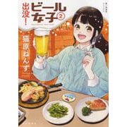 出没！ビール女子　2<2巻>(思い出食堂コミックス) [コミック]