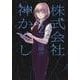 株式会社　神かくし　2<2巻>(YKコミックス) [コミック]