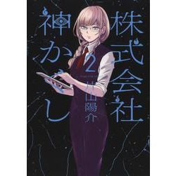 株式会社　神かくし　2<2巻>(YKコミックス) [コミック]