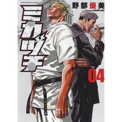 ミカヅチ　4<4巻>(YKコミックス) [コミック]