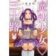 魔法少女♡三十路　1<1巻>(YKコミックス) [コミック]