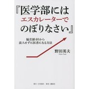 『医学部にはエスカレーターでのぼりなさい』―偏差値40から浪人せずに医者になる方法 [単行本]