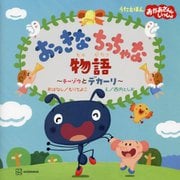 おっきなちっちゃな物語―チーゾウとデカーリ(うたえほん おかあさんといっしょ) [絵本]